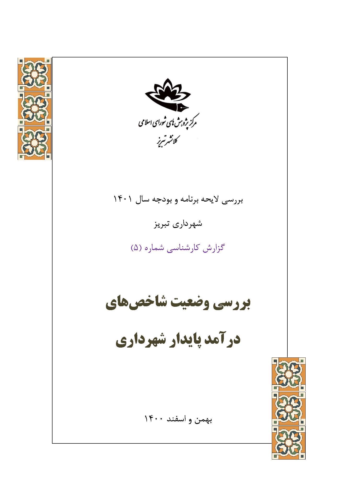 بررسی وضعیت شاخص‌های درآمد پایدار شهرداری